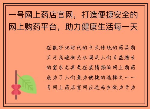 一号网上药店官网，打造便捷安全的网上购药平台，助力健康生活每一天