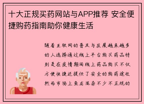 十大正规买药网站与APP推荐 安全便捷购药指南助你健康生活